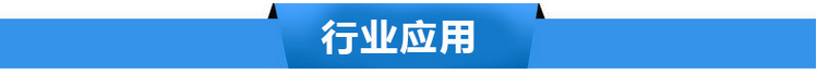 行业应用