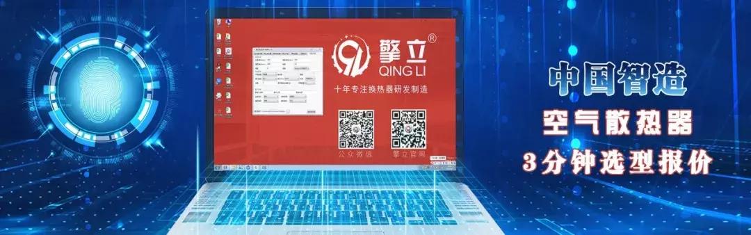 「中国智造」专业级换热器选型系统——广州擎立研发
